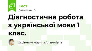 Діагностична робота з української мови 1 клас.