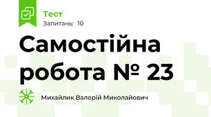 Самостійна робота № 23