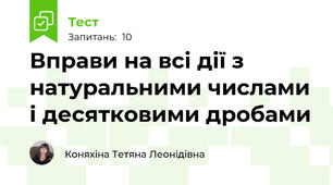 Вправи на всі дії з натуральними числами і десятковими дробами