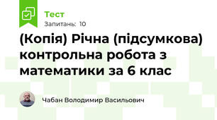 (Копія) Річна (підсумкова) контрольна робота з математики за 6 клас