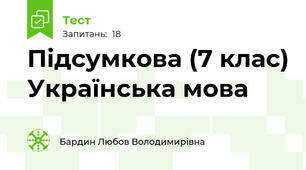 Підсумкова (7 клас) Українська мова