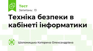 Техніка безпеки в кабінеті інформатики