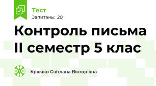 Контроль письма ІІ семестр 5 клас