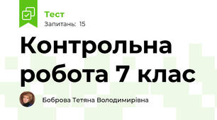 Контрольна робота 7 клас