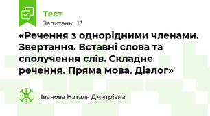 «Речення з однорідними членами. Звертання. Вставні слова та сполучення слів. Складне речення. Пряма мова. Діалог»