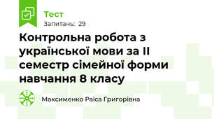 Контрольна робота з української мови за ІІ семестр сімейної форми навчання 8 класу