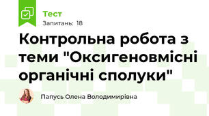 Контрольна робота з теми "Оксигеновмісні органічні сполуки"
