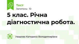 5 клас. Річна діагностична робота.