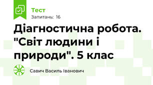 Діагностична робота. "Світ людини і  природи". 5 клас