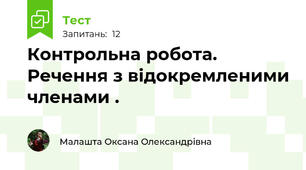 Контрольна робота. Речення з відокремленими членами .