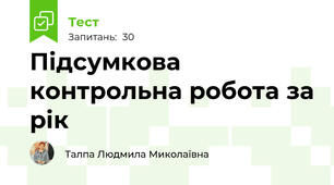 Підсумкова контрольна робота за рік