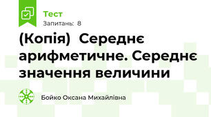 (Копія)  Середнє арифметичне. Середнє значення величини