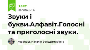 Звуки і букви.Алфавіт.Голосні та приголосні звуки.