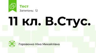 11 кл. В.Стус.