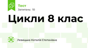 Цикли 8 клас
