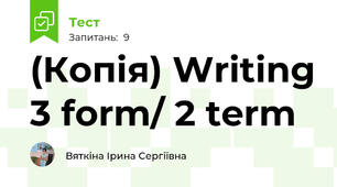 (Копія) Writing 3 form/ 2 term