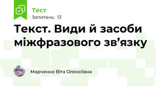 Текст. Види й засоби міжфразового зв’язку