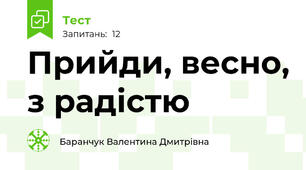 Прийди, весно, з радістю