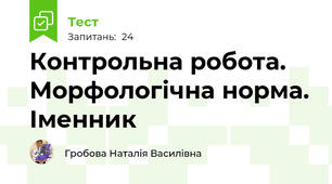  Контрольна робота. Морфологічна норма. Іменник