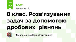 8 клас. Розв'язування задач за допомогою дробових  рівнянь