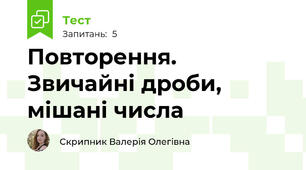 Повторення. Звичайні дроби, мішані числа