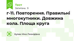 г-11. Повторення. Правильні многокутники. Довжина кола. Площа круга
