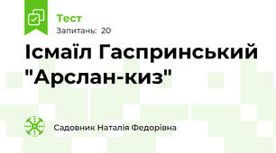  Ісмаїл Гаспринський "Арслан-киз"