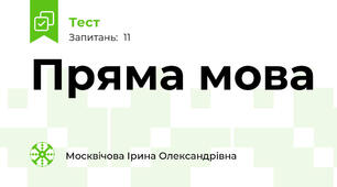  Пряма мова 