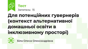 Для потенційних гувернерів (контекст альтернативної домашньої освіти в інклюзивному просторі)