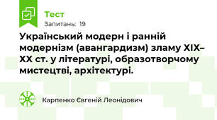 Український модерн і ранній модернізм (авангардизм) зламу ХІХ– ХХ ст. у літературі, образотворчому мистецтві, архітектурі.