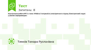 Контрольна робота № 5 з теми «Робота і потужність електричного струму. Електричний струм у різних середовищах»