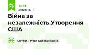 Війна за незалежність.Утворення США