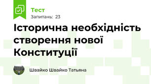 Історична необхідність створення нової Конституції