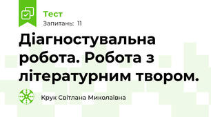 Діагностувальна робота. Робота з літературним твором.
