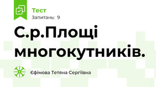 С.р.Площі многокутників.