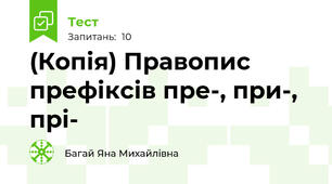 (Копія) Правопис префіксів пре-, при-, прі-