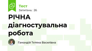  РІЧНА діагностувальна робота