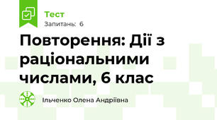 Повторення: Дії з раціональними числами, 6 клас