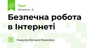 Безпечна робота в Інтернеті