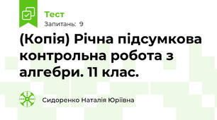 (Копія) Річна підсумкова контрольна робота з алгебри. 11 клас.