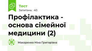 Профілактика - основа сімейної медицини (2)