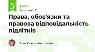 Права, обов'язки та правова відповідальність підлітків