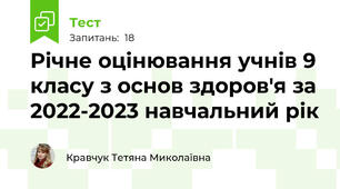 Річне оцінювання учнів 9 класу з основ здоров'я за 2022-2023 навчальний рік
