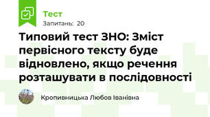 Типовий тест ЗНО: Зміст первісного тексту буде відновлено, якщо речення розташувати в послідовності