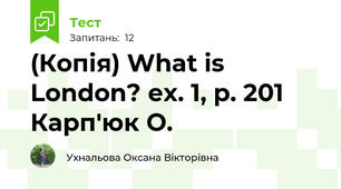 (Копія) What is London? ex. 1, p. 201 Карп'юк О.