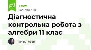 Діагностична контрольна робота з алгебри 11 клас 