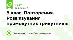 8 клас. Повторення. Розв'язування прямокутних трикутників
