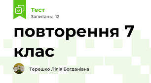 повторення 7 клас