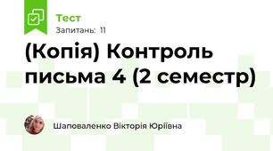 (Копія) Контроль письма 4 (2 семестр)