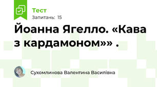 Йоанна Ягелло. «Кава з кардамоном»» .